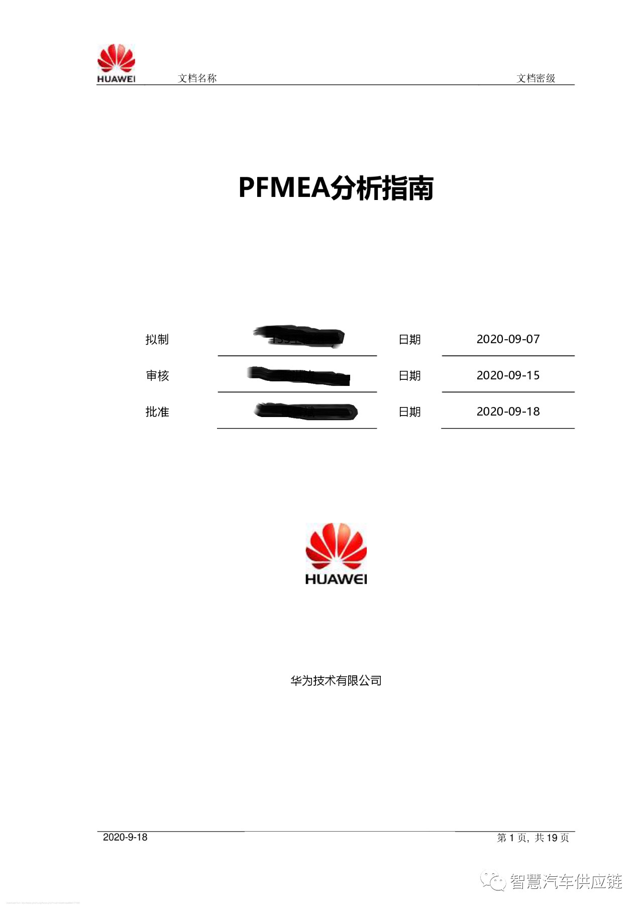 干貨 | 華為PFMEA手冊分享