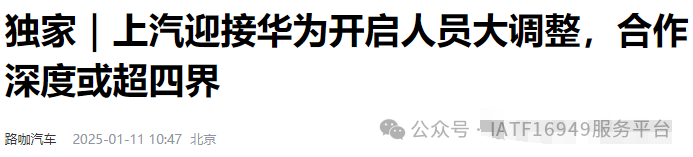 曝華為團隊入駐上汽！